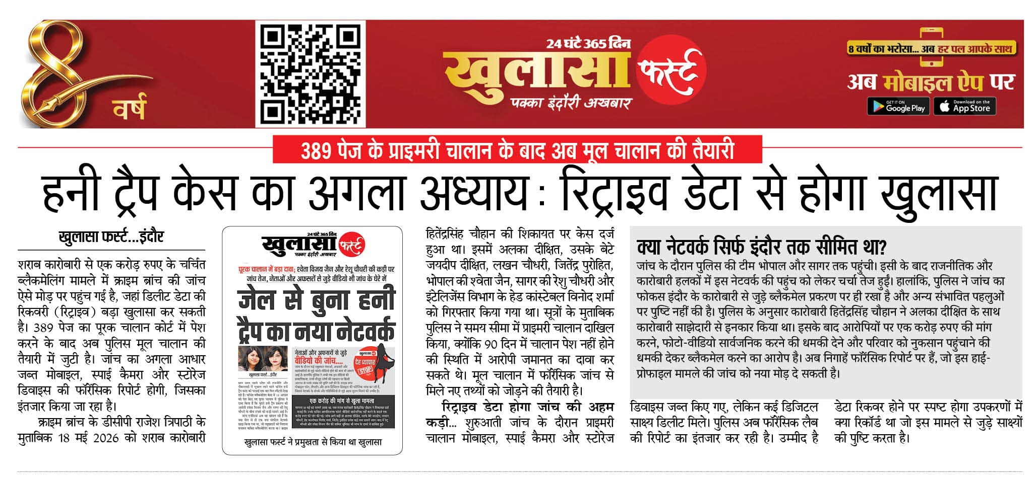 हनी ट्रैप केस का अगला अध्याय