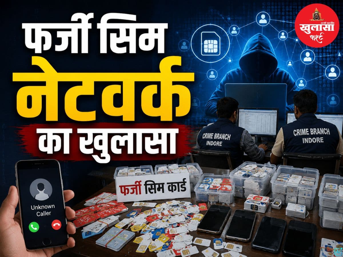 फर्जी सिम नेटवर्क का खुलासा