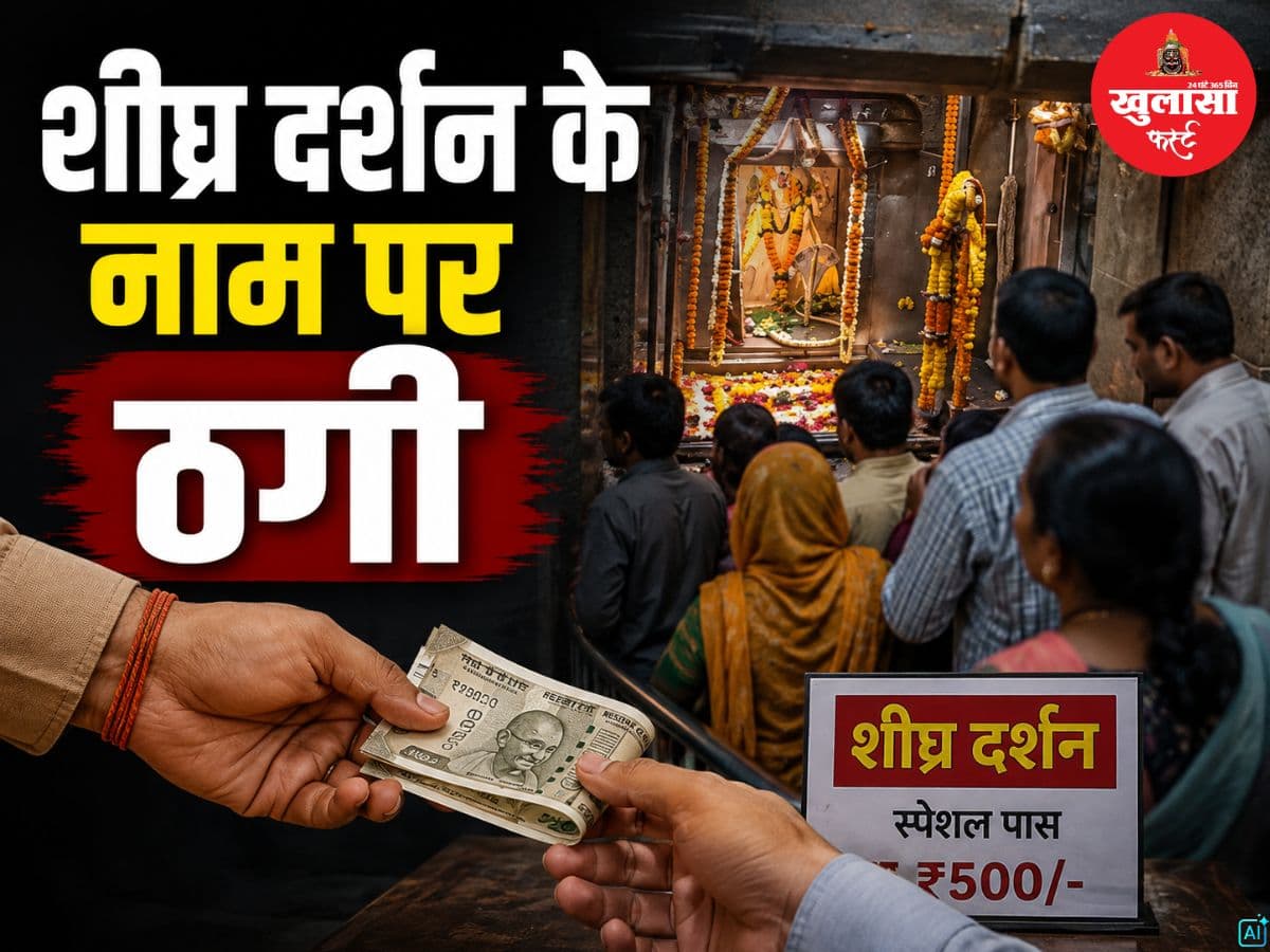 शीघ्र दर्शन के नाम पर ठगी