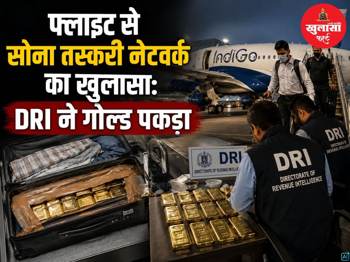 फ्लाइट से सोना तस्करी नेटवर्क का खुलासा