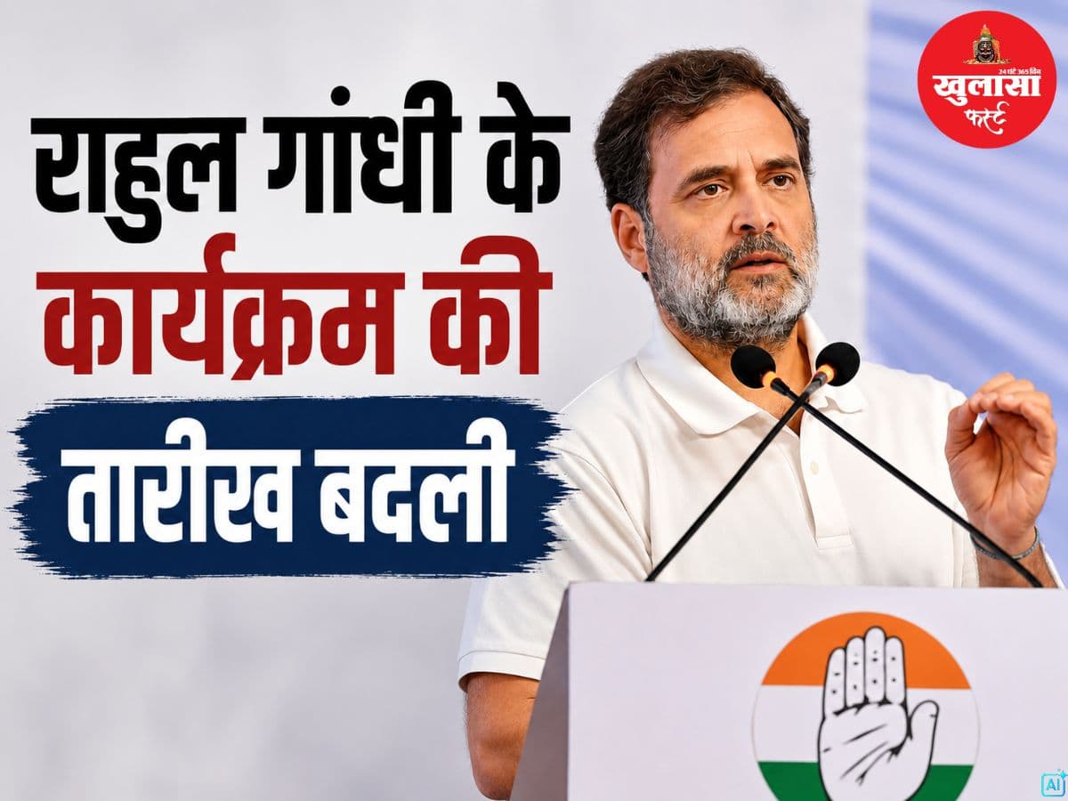 राहुल गांधी के कार्यक्रम की तारीख बदली