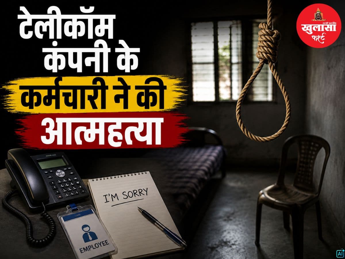 टेलीकॉम कंपनी के कर्मचारी ने की आत्महत्या