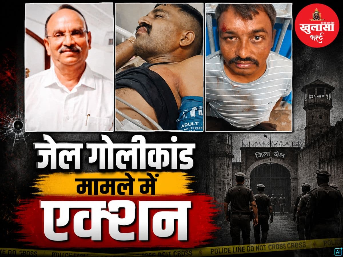 जेल गोलीकांड मामले में एक्शन