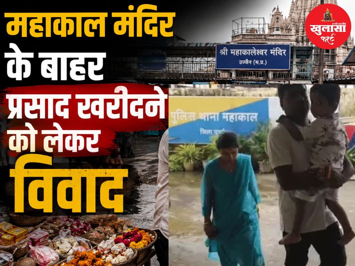 महाकाल मंदिर के बाहर प्रसाद खरीदने को लेकर विवाद