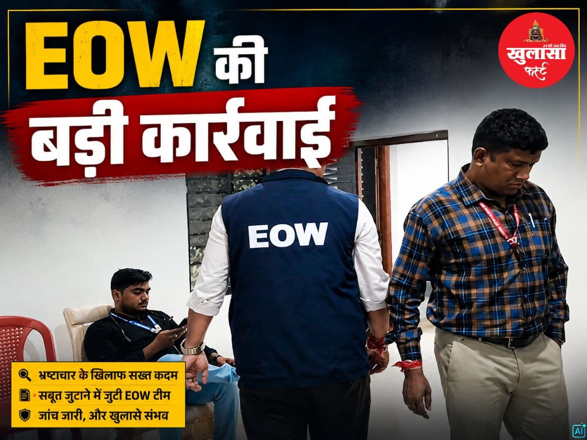 EOW की बड़ी कार्रवाई