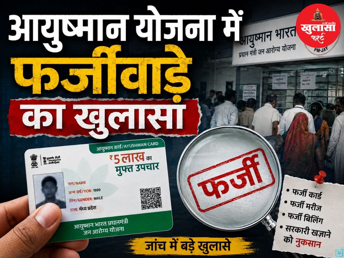 आयुष्मान योजना में फर्जीवाड़े का खुलासा