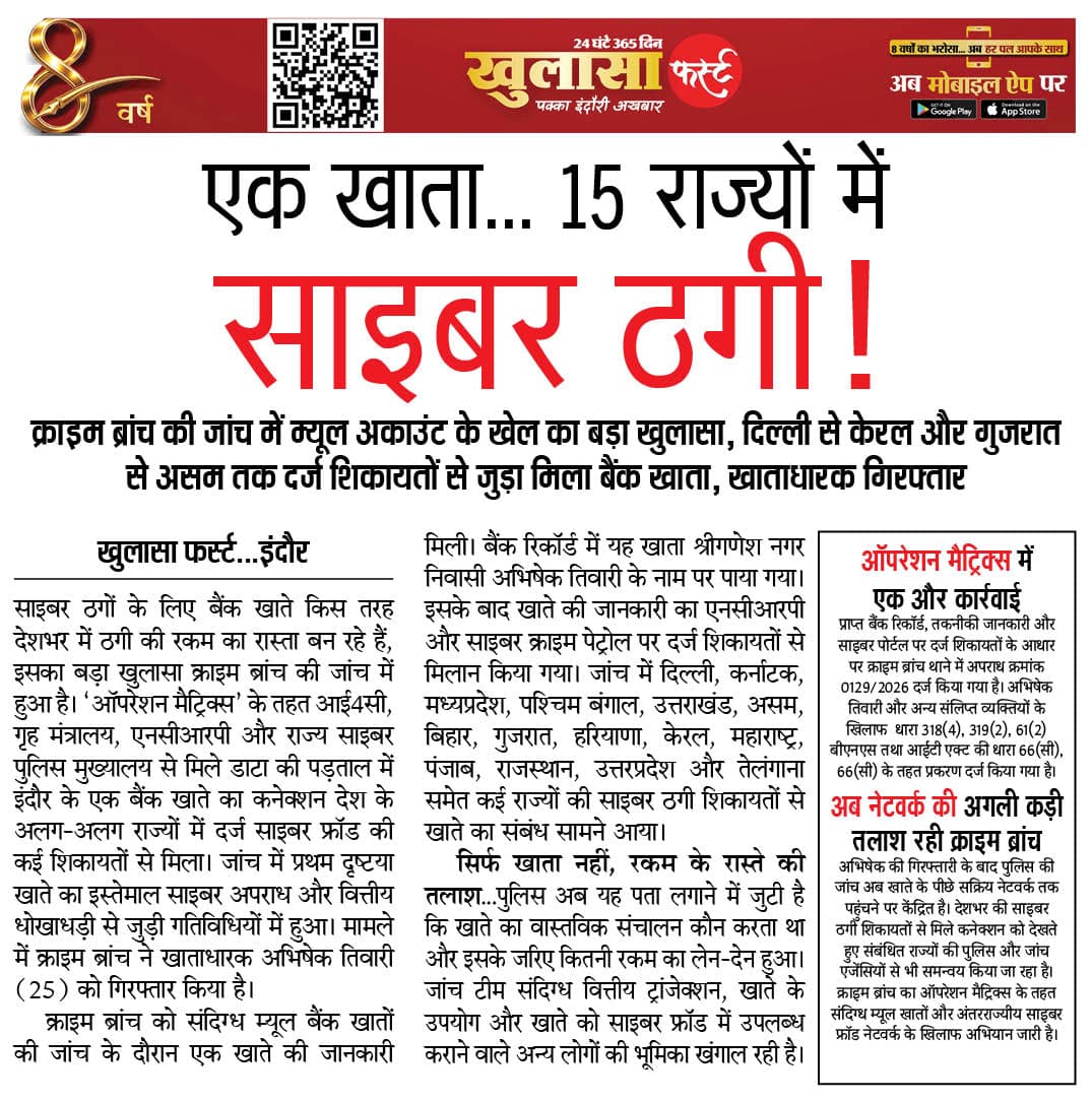 एक खाता 15 राज्यों में साइबर ठगी