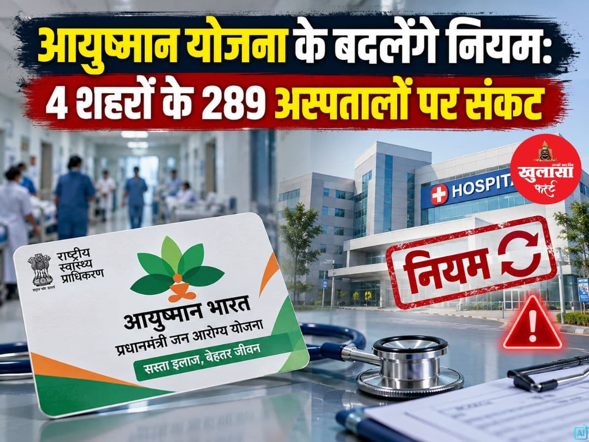 आयुष्मान योजना के बदलेंगे नियम
