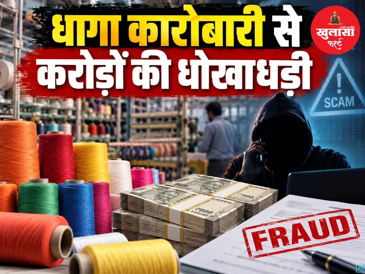 धागा कारोबारी से करोड़ों की धोखाधड़ी