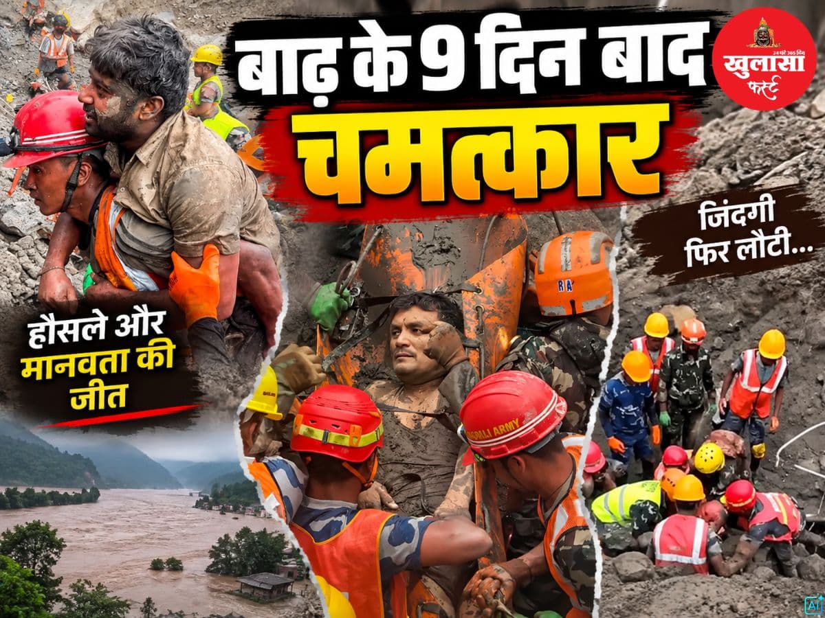 बाढ़ के 9 दिन बाद चमत्कार