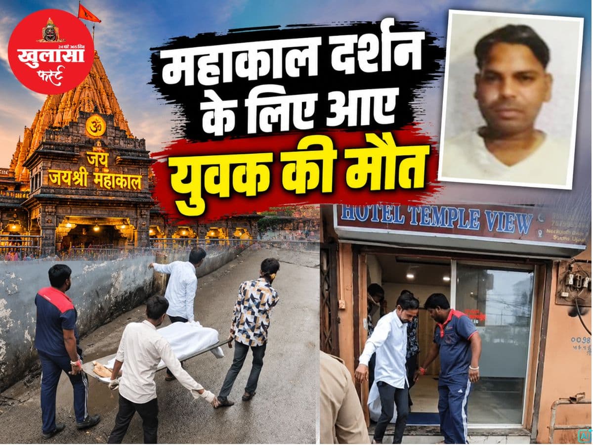महाकाल दर्शन के लिए आए युवक की मौत