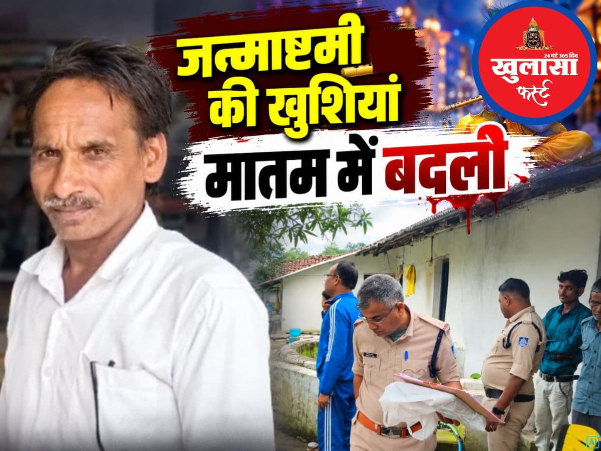 जन्माष्टमी की खुशियां मातम में बदली