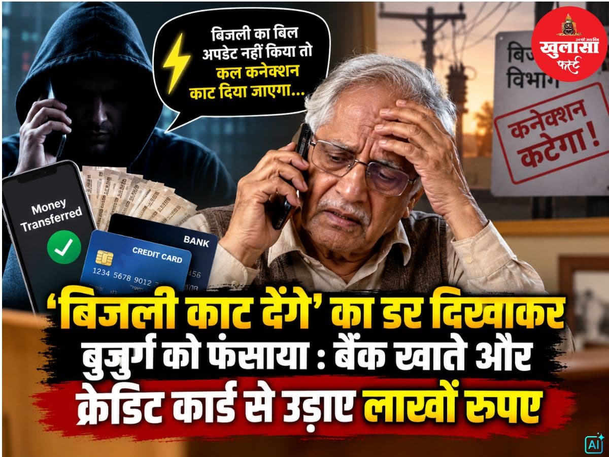 ‘बिजली काट देंगे’ का डर दिखाकर बुजुर्ग को फंसाया