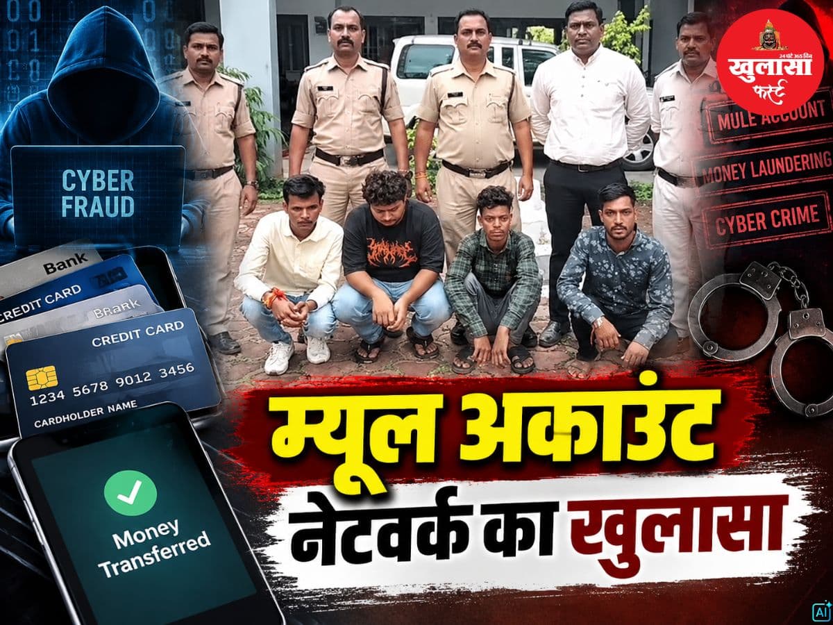 म्यूल अकाउंट नेटवर्क का खुलासा