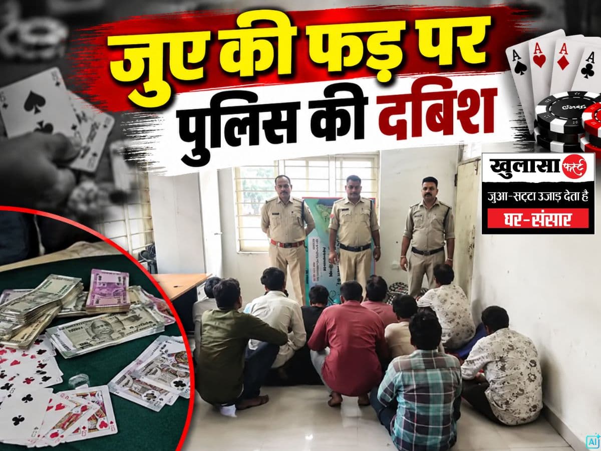 जुए की फड़ पर पुलिस की दबिश