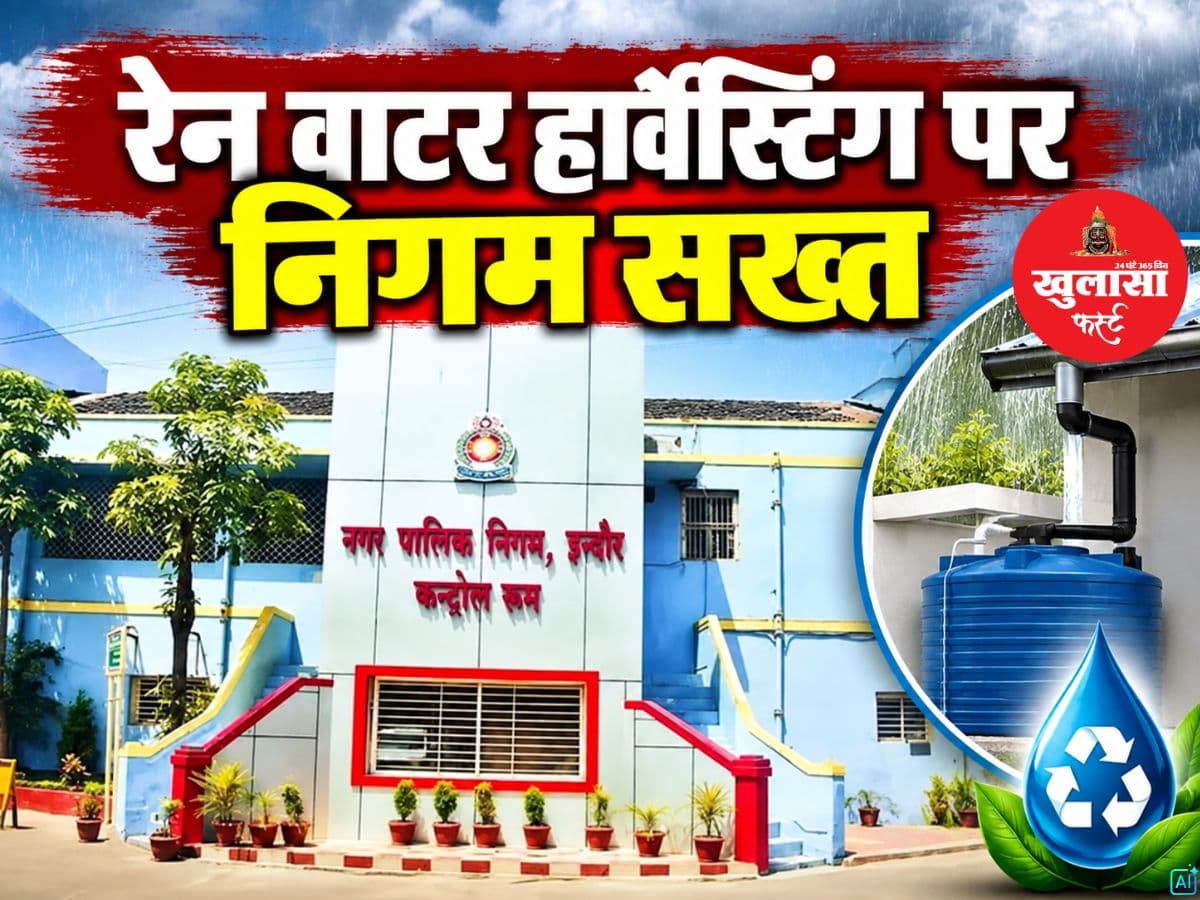 रेन वाटर हार्वेस्टिंग पर निगम सख्त