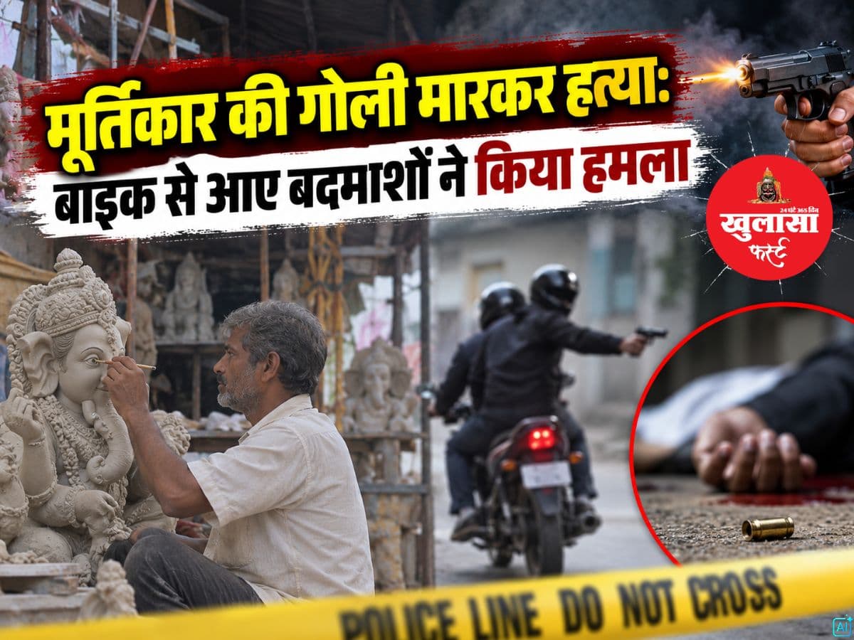 मूर्तिकार की गोली मारकर हत्या