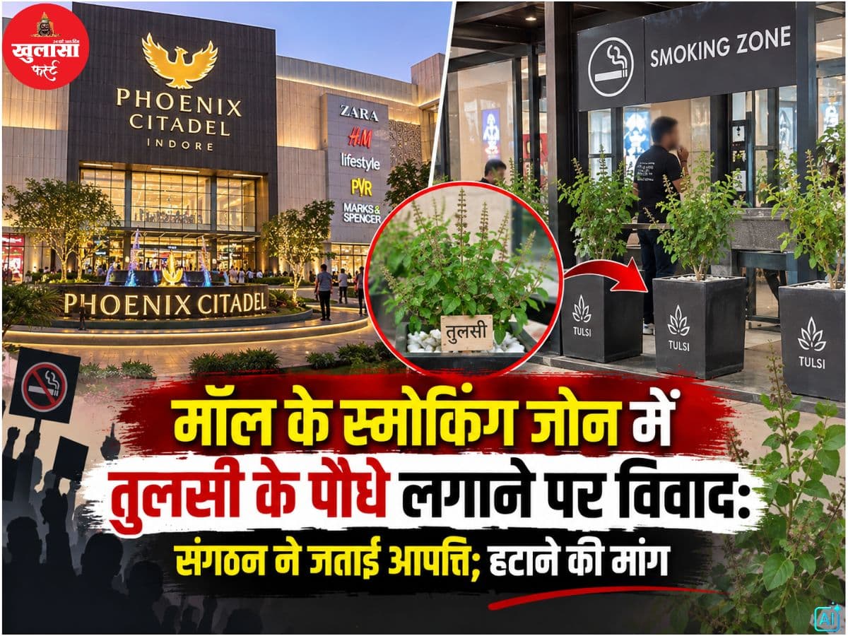 मॉल के स्मोकिंग जोन में तुलसी के पौधे लगाने पर विवाद