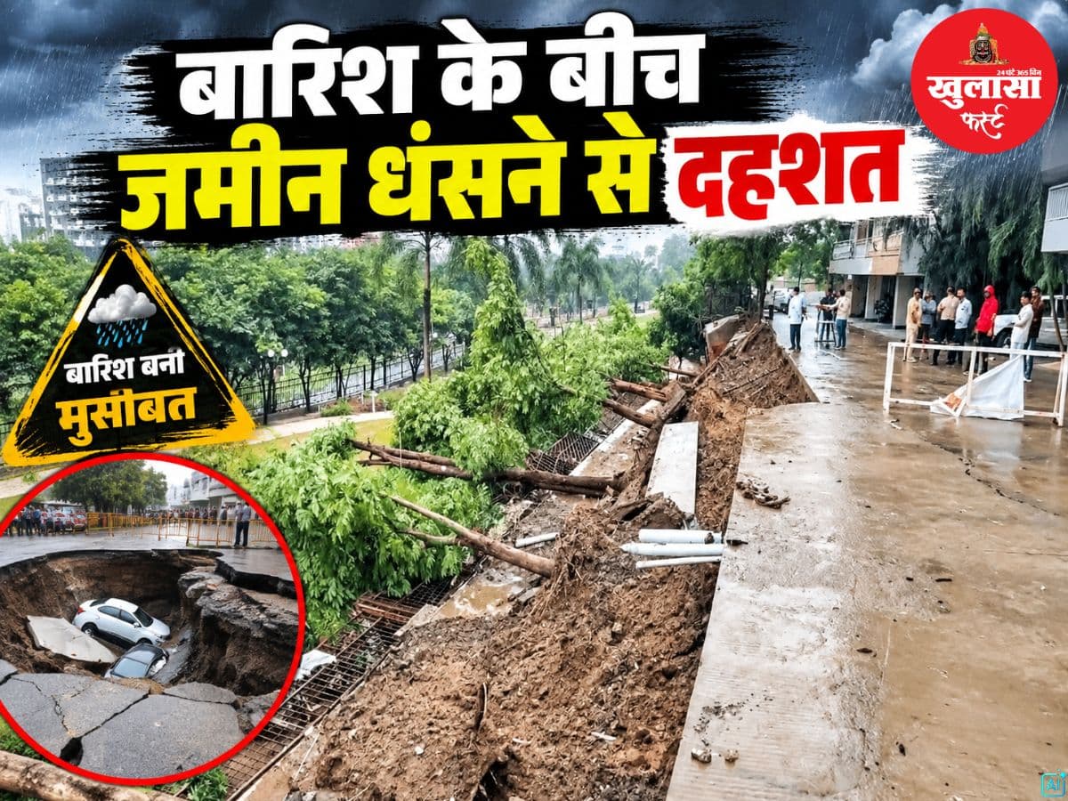 बारिश के बीच जमीन धंसने से दहशत