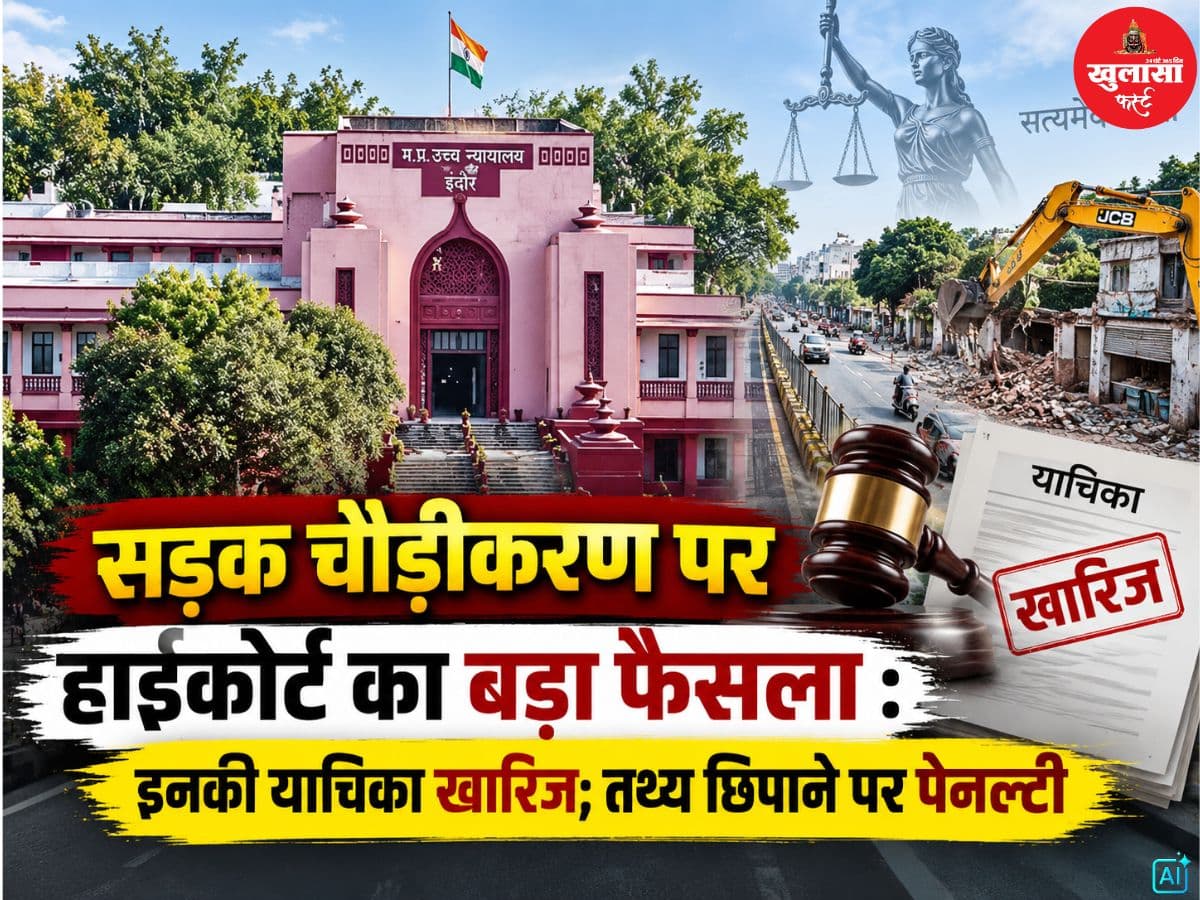 सड़क चौड़ीकरण पर हाईकोर्ट का बड़ा फैसला