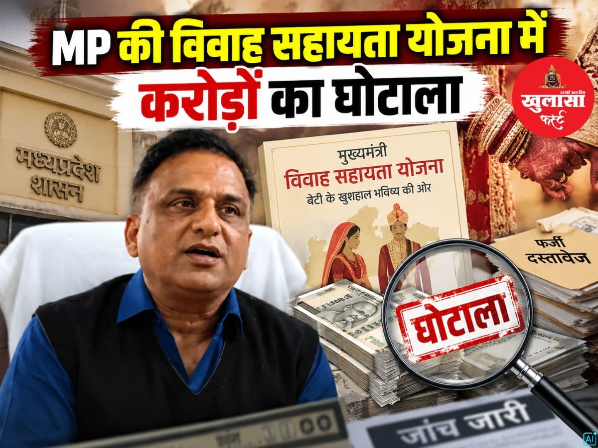 विवाह सहायता योजना में करोड़ों का घोटाला