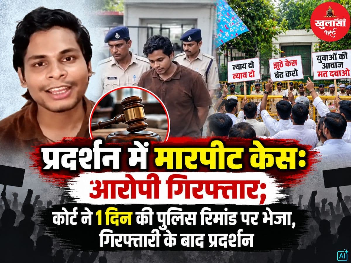 प्रदर्शन में मारपीट केस