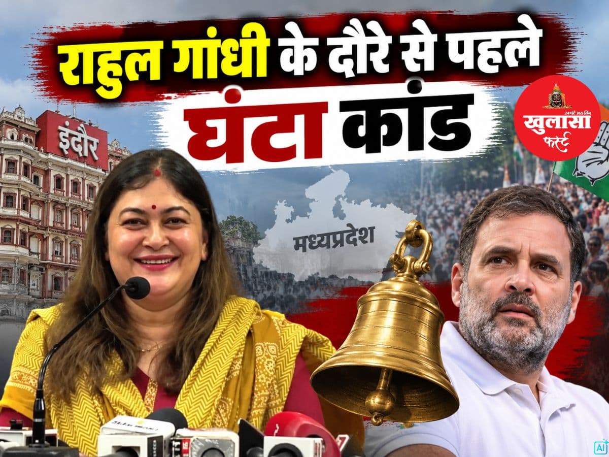 देखिये वीडियो, राहुल गांधी के दौरे से पहले घंटा कांड