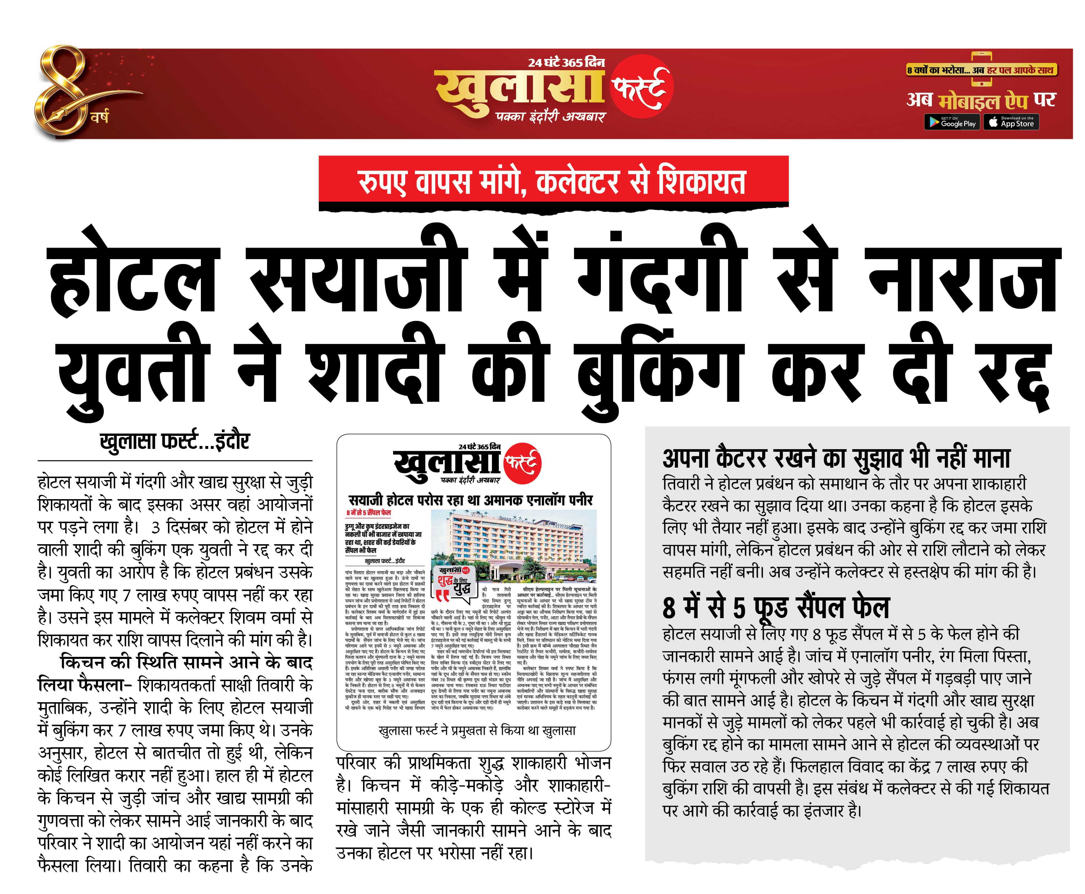 होटल सयाजी में गंदगी से नाराज युवती ने शादी की बुकिंग कर दी रद्द