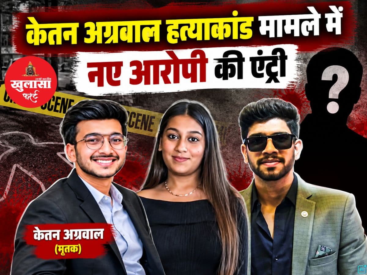 केतन अग्रवाल हत्याकांड मामले में नए आरोपी की एंट्री