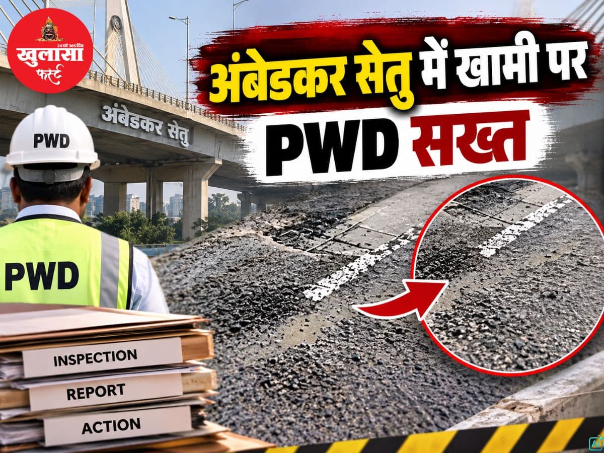 154 करोड़ के अंबेडकर सेतु में खामी पर PWD सख्त