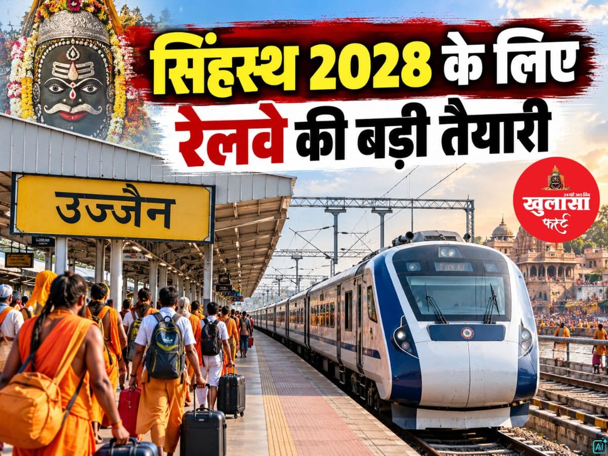 सिंहस्थ 2028 के लिए रेलवे की बड़ी तैयारी