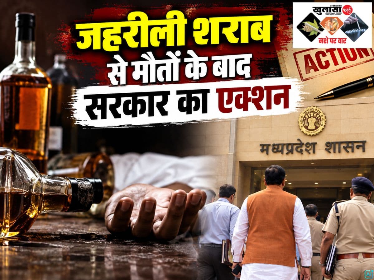 जहरीली शराब से मौतों के बाद सरकार का एक्शन