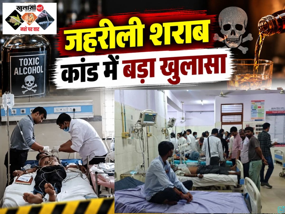 जहरीली शराब कांड में बड़ा खुलासा