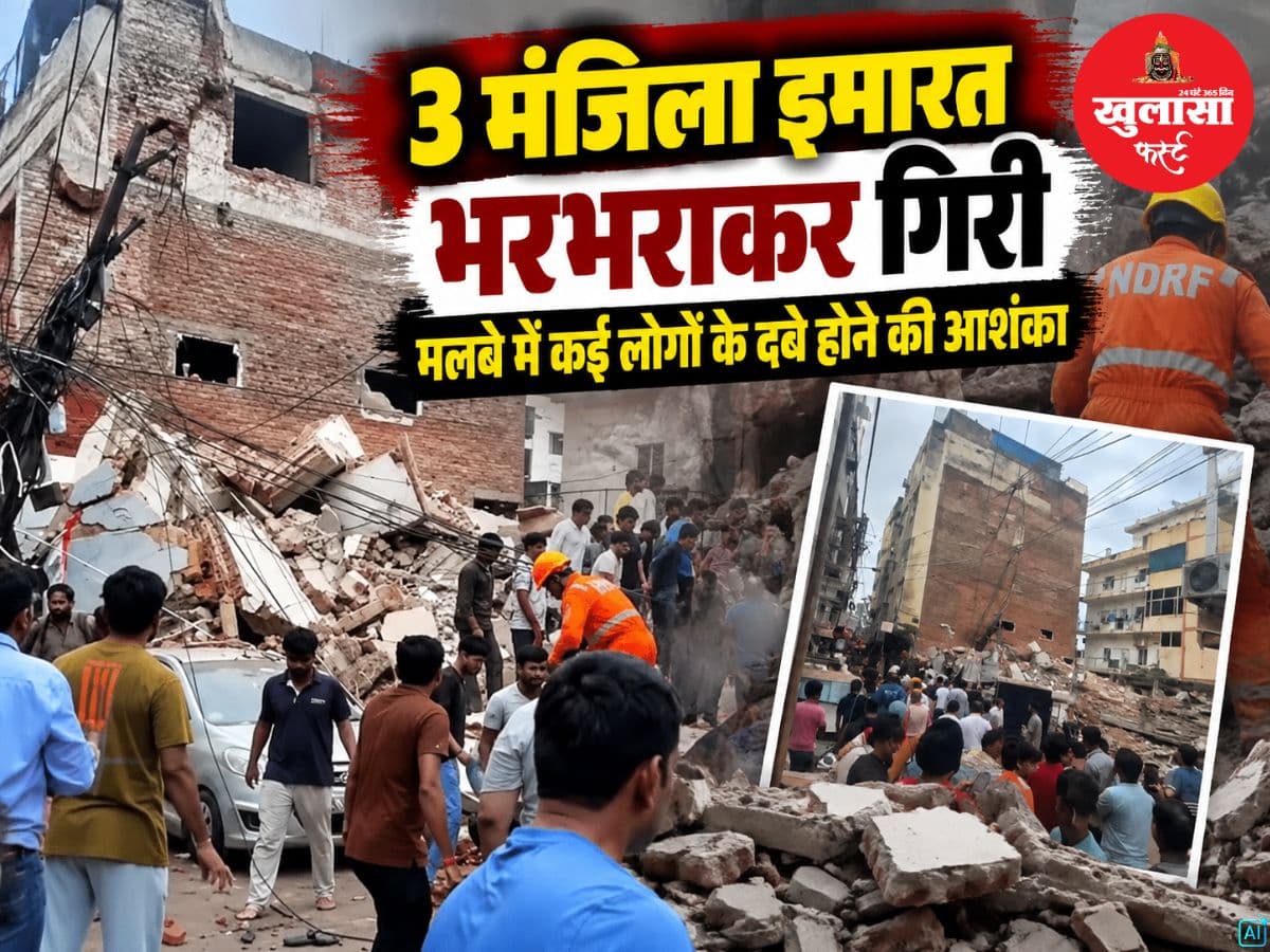 3 मंजिला इमारत भरभराकर गिरी