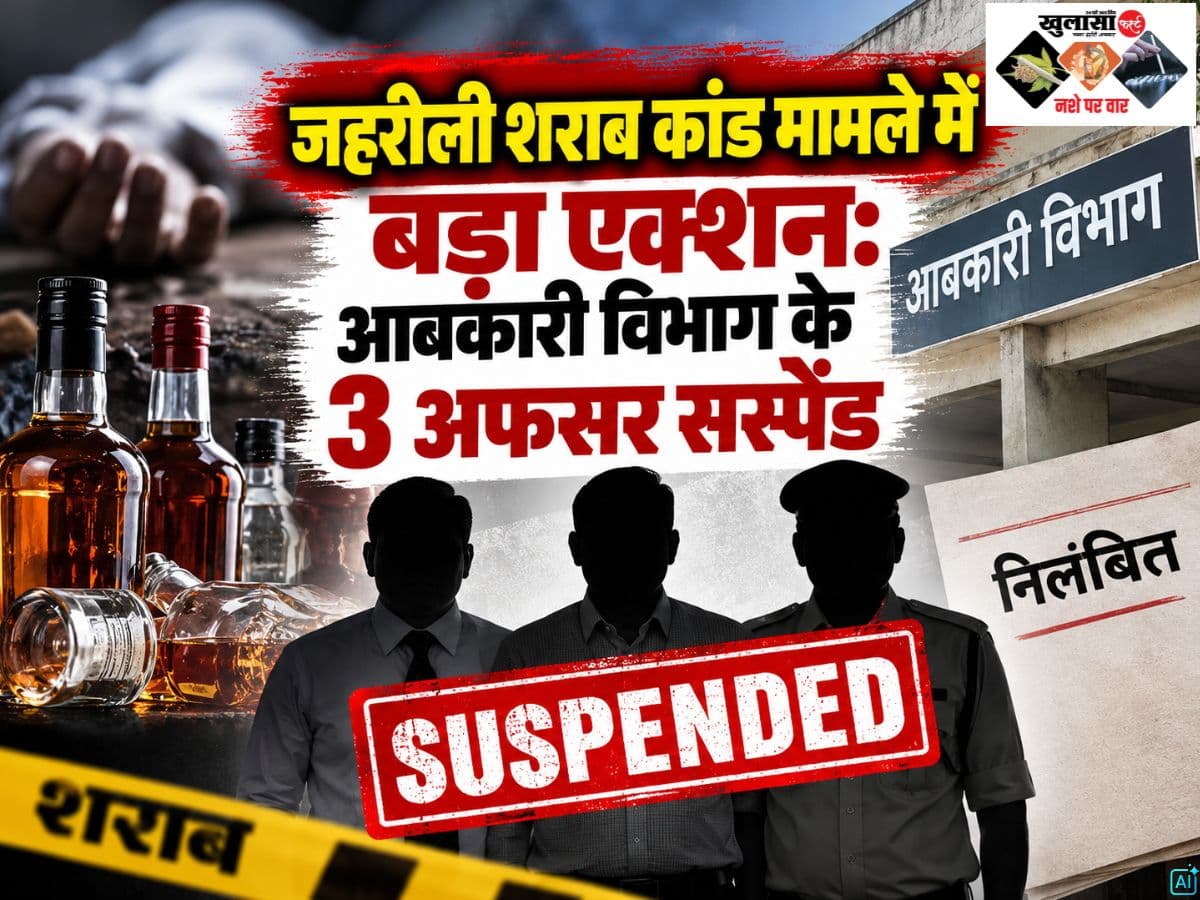 जहरीली शराब कांड मामले में बड़ा एक्शन