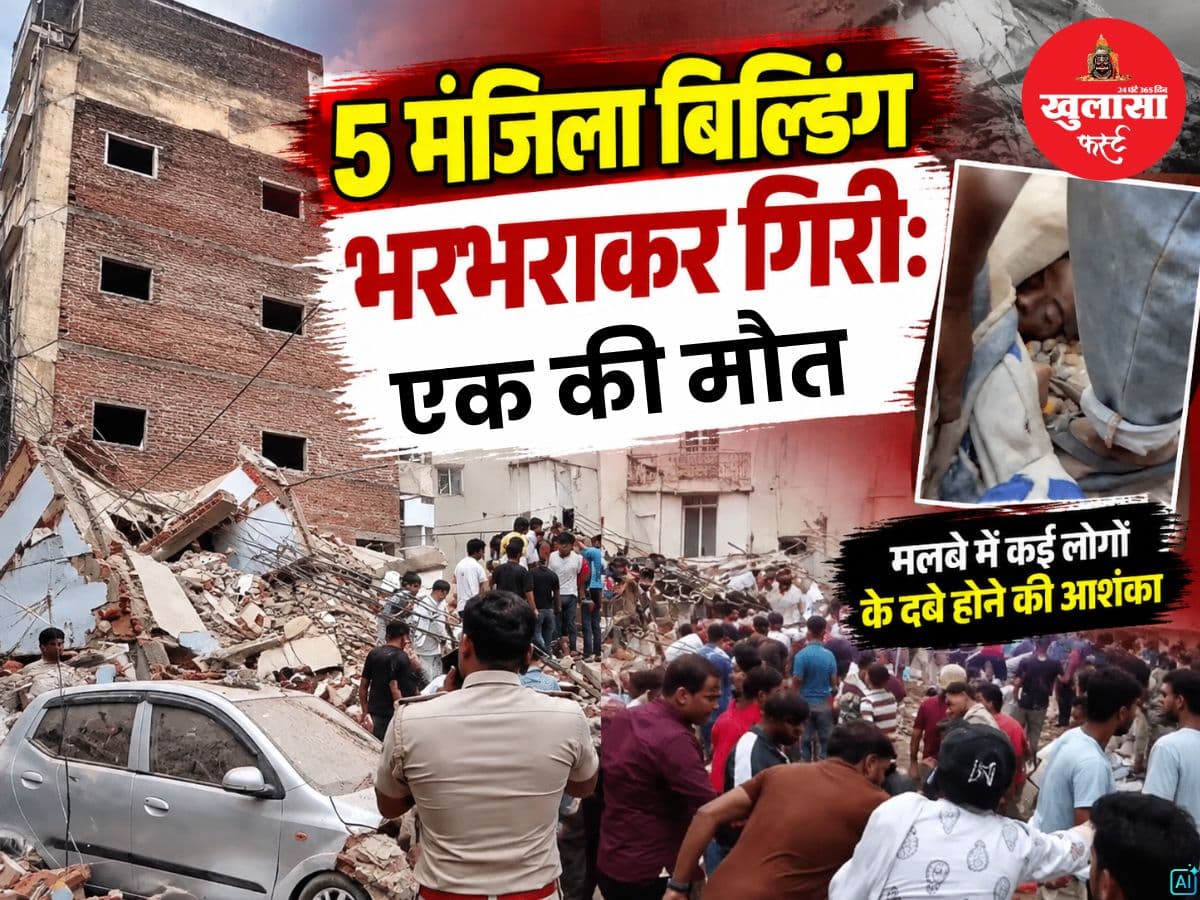 5 मंजिला बिल्डिंग भरभराकर गिरी
