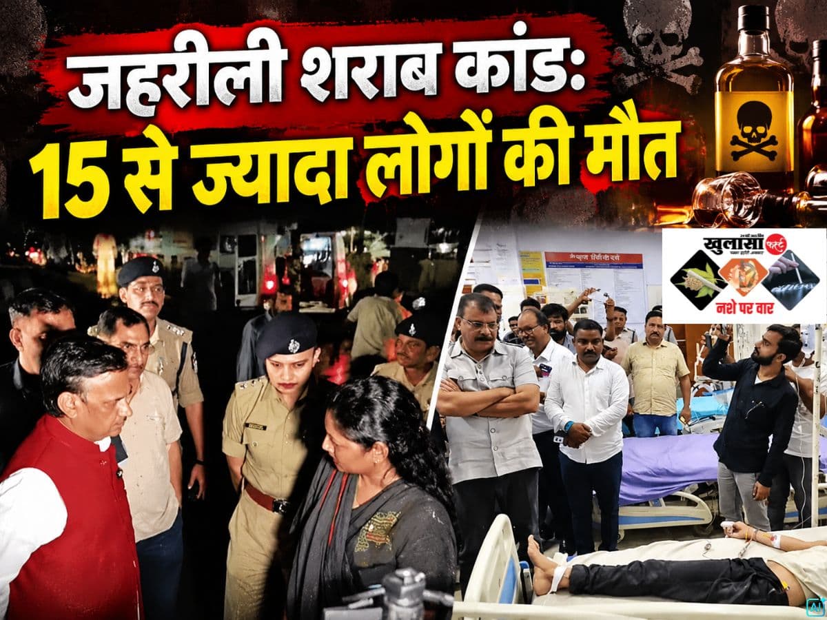 जहरीली शराब कांड