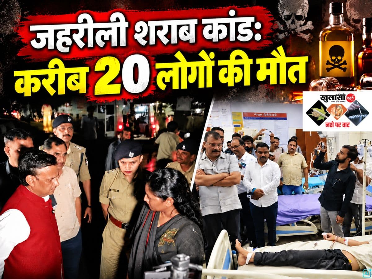 जहरीली शराब कांड