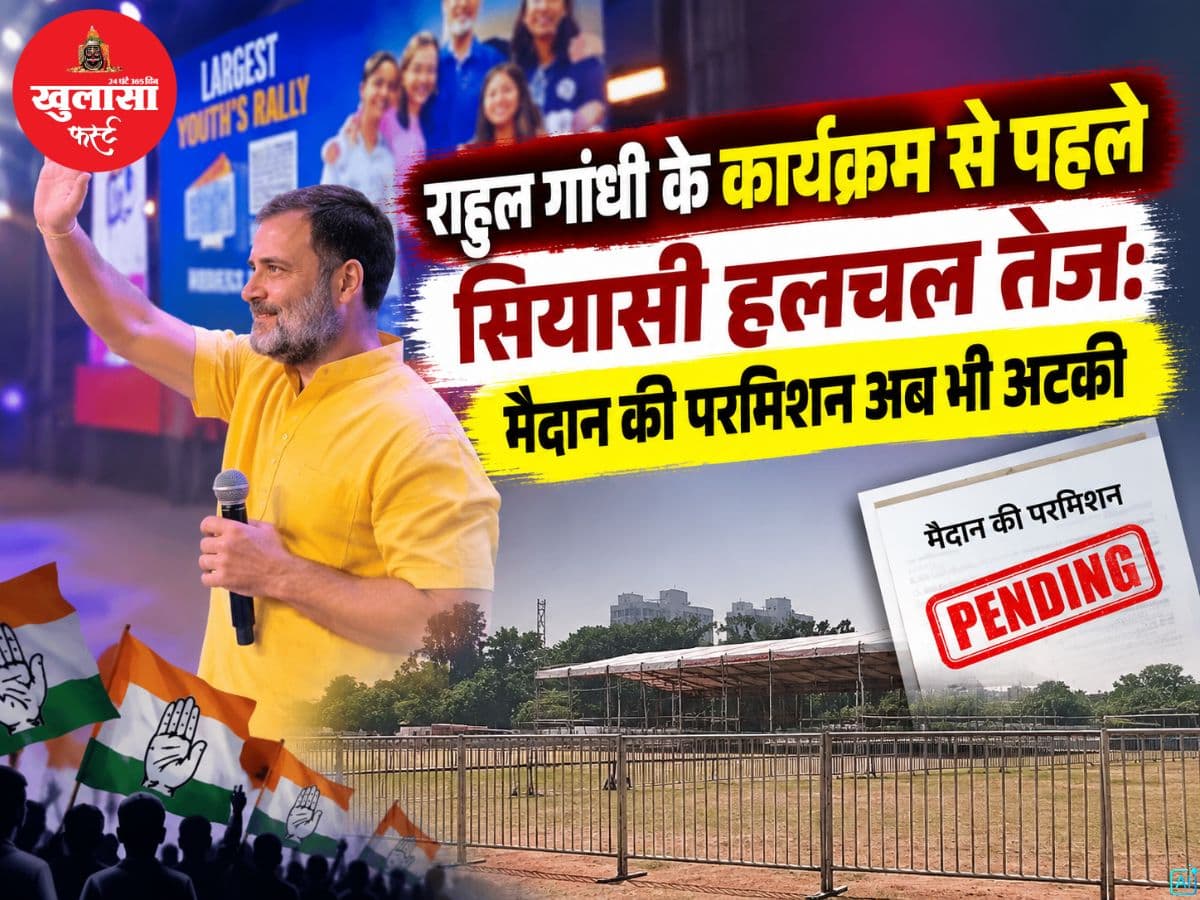 राहुल गांधी के कार्यक्रम से पहले सियासी हलचल तेज