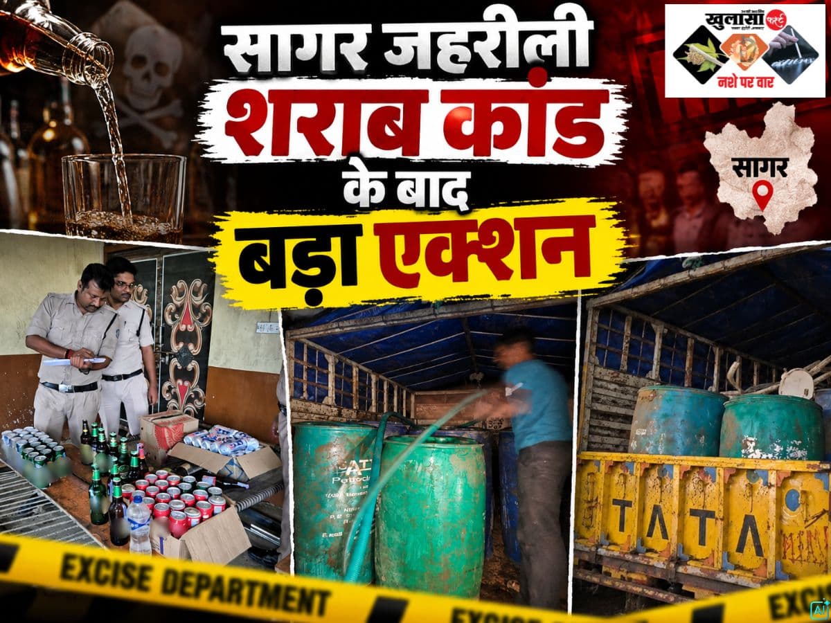 सागर जहरीली शराब कांड के बाद बड़ा एक्शन