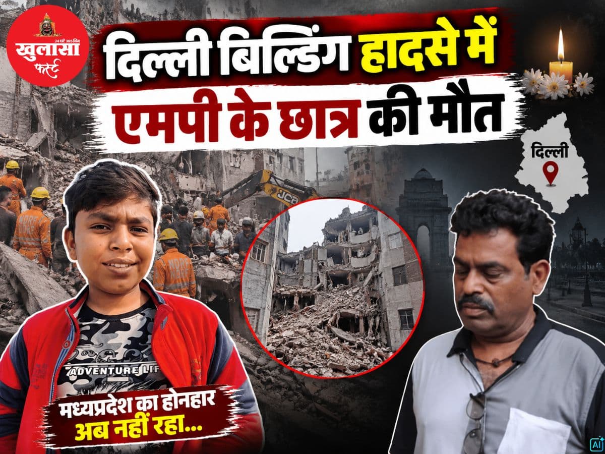दिल्ली बिल्डिंग हादसे में एमपी के छात्र की मौत