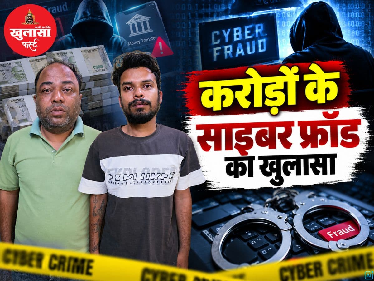 करोड़ों के साइबर फ्रॉड का खुलासा