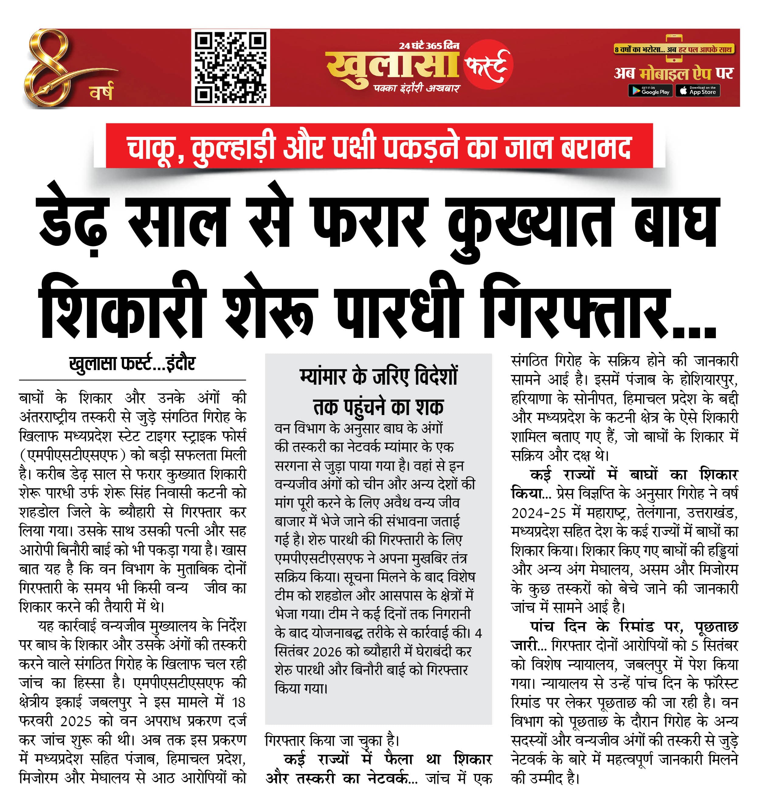 डेढ़ साल से फरार कुख्यात बाघ शिकारी शेरू पारधी गिरफ्तार
