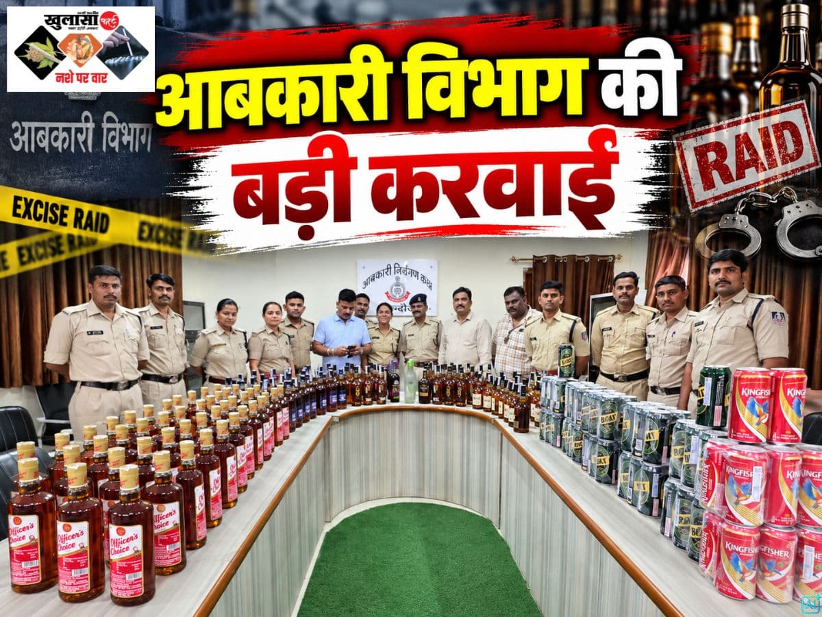 आबकारी विभाग की बड़ी कार्रवाई