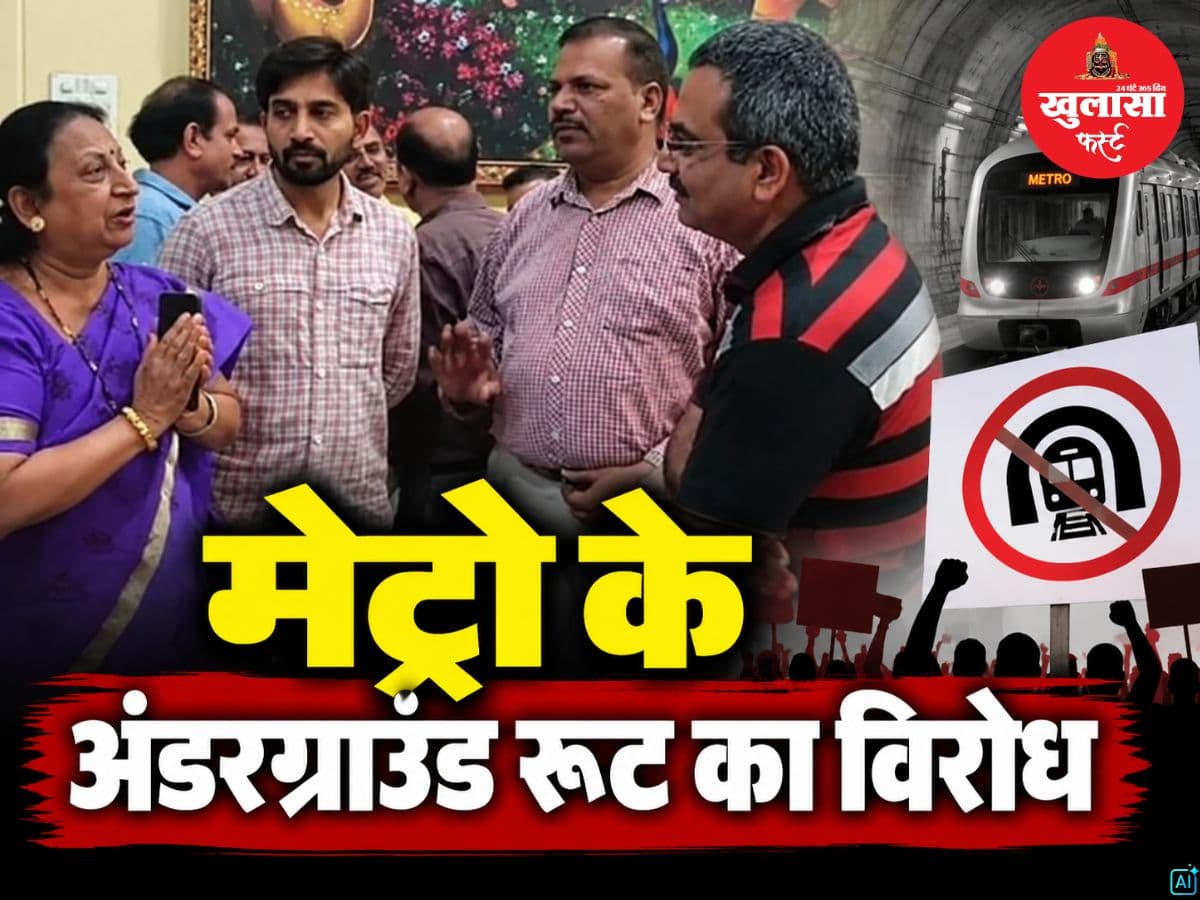 मेट्रो के अंडरग्राउंड रूट का विरोध