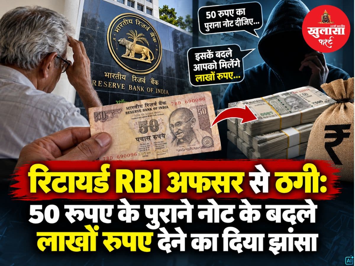 रिटायर्ड RBI अफसर से ठगी