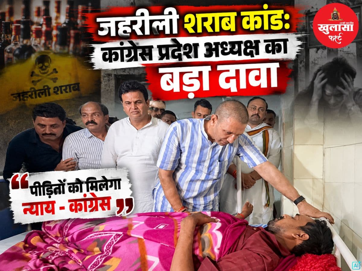 जहरीली शराब कांड