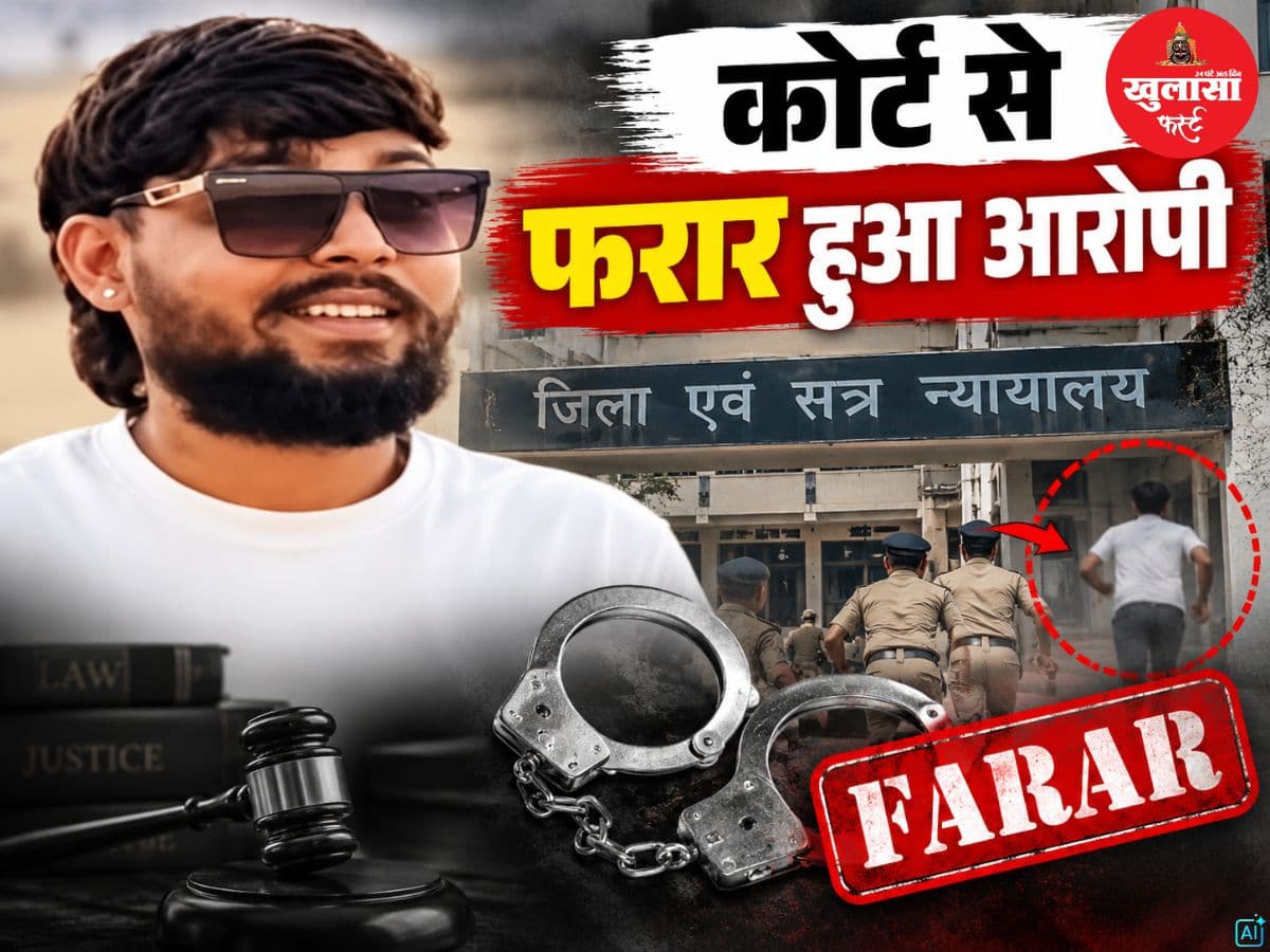 कोर्ट से फरार हुआ आरोपी
