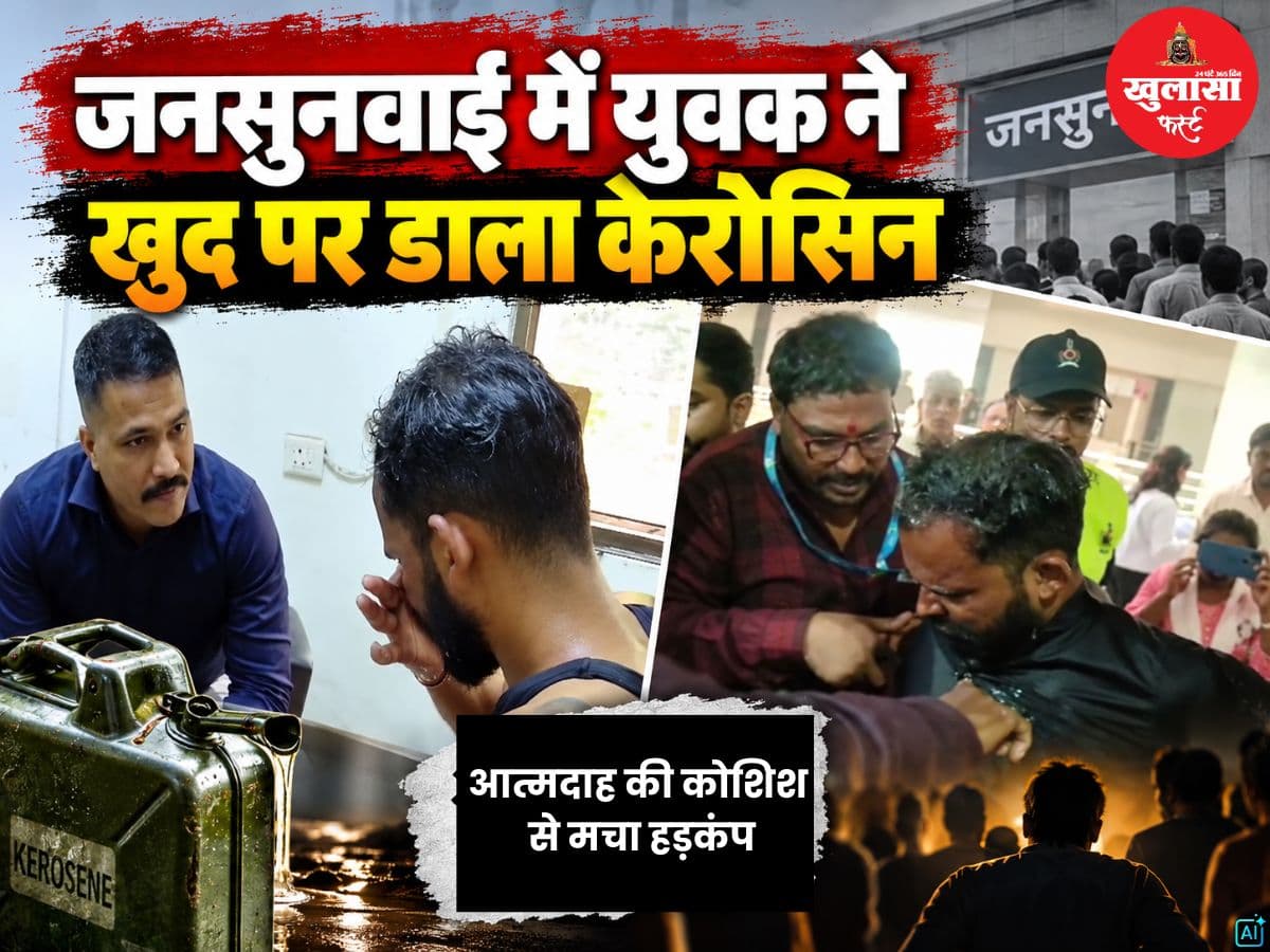 जनसुनवाई में युवक ने खुद पर डाला केरोसिन