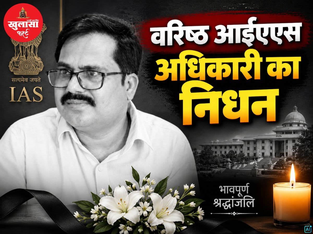 वरिष्ठ आईएएस अधिकारी का निधन